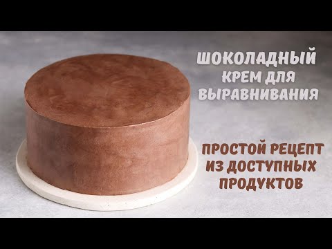 Самый ПРОСТОЙ шоколадный КРЕМ ДЛЯ ВЫРАВНИВАНИЯ торта и декора РЕЦЕПТ стабильного крема