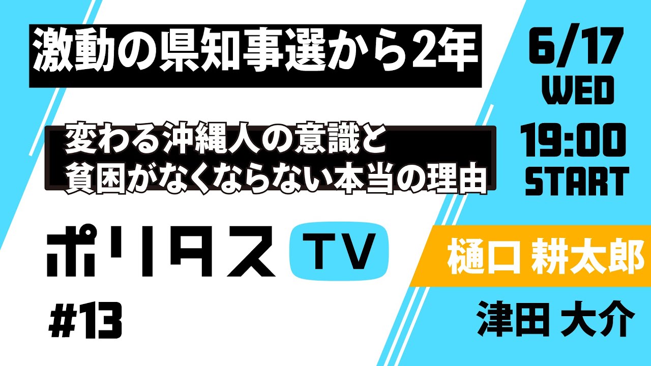 激動の県知事選から2年 変わる沖縄人の意識と貧困がなくならない本当の理由（6/17）