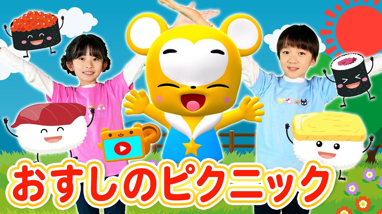 【うた＆ダンス】【NHK】おすしのピクニック〈振り付き〉おかあさんといっしょ人気曲★こども・童謡・手遊び・キッズ・ダンスapanese Children's Song, Nursery Rhymes