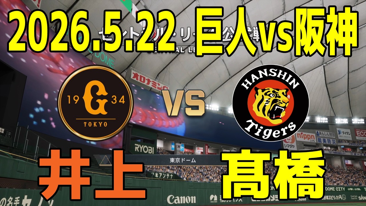 Giants vs. Hanshin, 5/22/2026, Game 9 [2026 Pennant/Prospi 2025