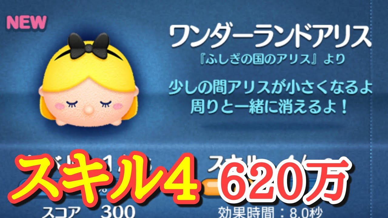 ツムツム ワンダーランドアリスの評価とスキルの使い方 強い コイン稼ぎ ツムツム攻略日記 ビンゴ攻略 イベント 新ツムまとめ