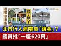 北市行人遮陽傘「鑲金」？ 議員批「一座620萬」