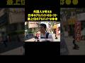 1番難易度が高いアルバイト　#月曜から夜ふかし #マツコ #神回