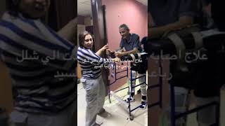 علاج اصابات النخاع الشوكي مع د / رانيا السيد عبد العليم