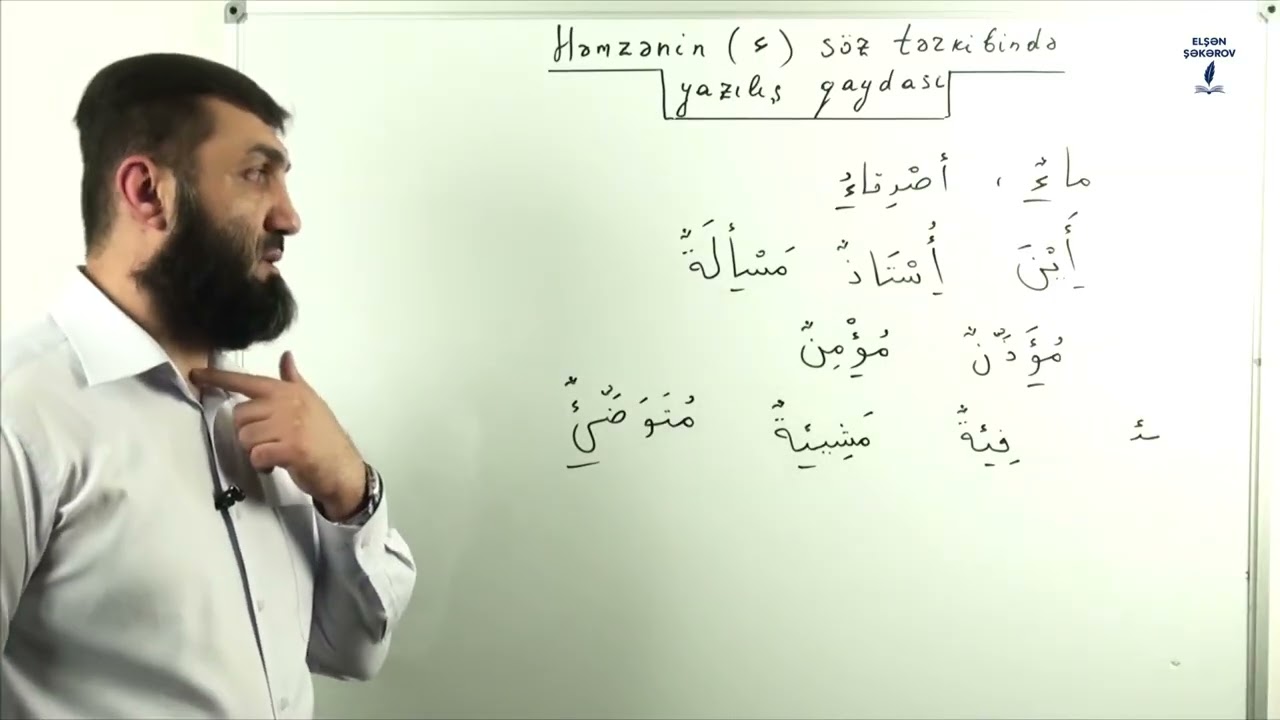 Ərəb dili   ƏLAVƏ   Həmzənin sözün əvvəlində yazılış qaydası _ Elşən Şəkərov