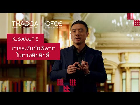 การระงับข้อพิาทในทางลิขสิทธิ์ | การจัดการและบริหารลิขสิทธิ์ [5/6]