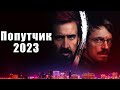 Отзыв о фильме &quot;Схватка с дьяволом&quot; / &quot;Sympathy for the Devil&quot; (2023) (СПОЙЛЕРЫ!!!)