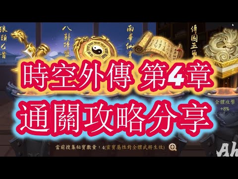 【少年猛將傳/少年三国志2】 時空外傳 第4章 沖霄紫氣 通關攻略分享 太極升金石 10個啊！