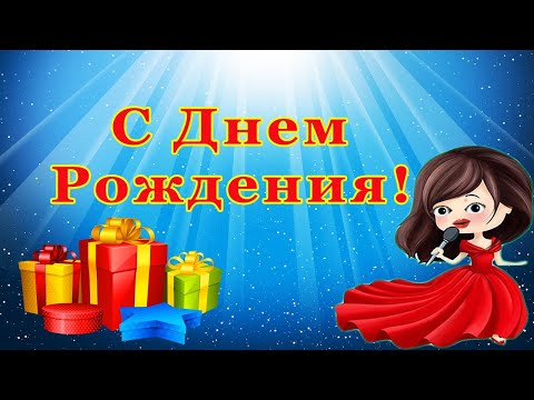 С Днем Рождения! Прикольная девчонка поет душевную песню