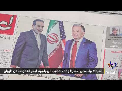 صحيفة واشنطن تشترط وقف تخصيب اليورانيوم لرفع العقوبات عن طهران