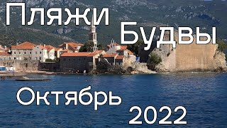 Пляжи Будвы 2 октября 2022