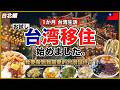 【重大発表】台湾で1か月のお試し移住、始めます。