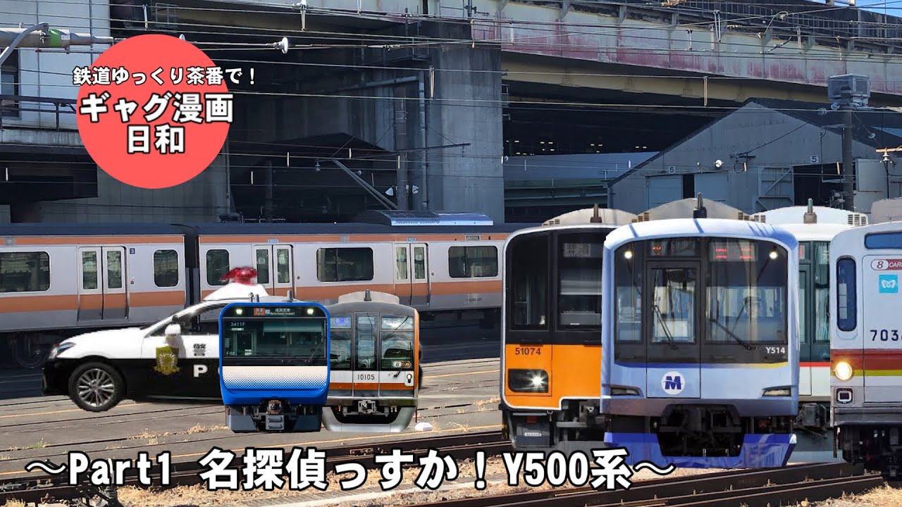 【鉄道ゆっくり茶番でギャグ漫画日和パロ】Part1 名探偵っすか⁉︎ Y500系