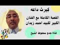 قصة أجرانت عيشاته الفنان الكبير لكبيد أحمد زيدان 