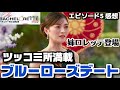 【バチェロレッテ4】5話 自滅型ブルーローズデートに物申す！【平松里菜】