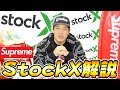 StockX解説! Supremeをプレ値で買ってみた! アカウント開設から実際に購入まで