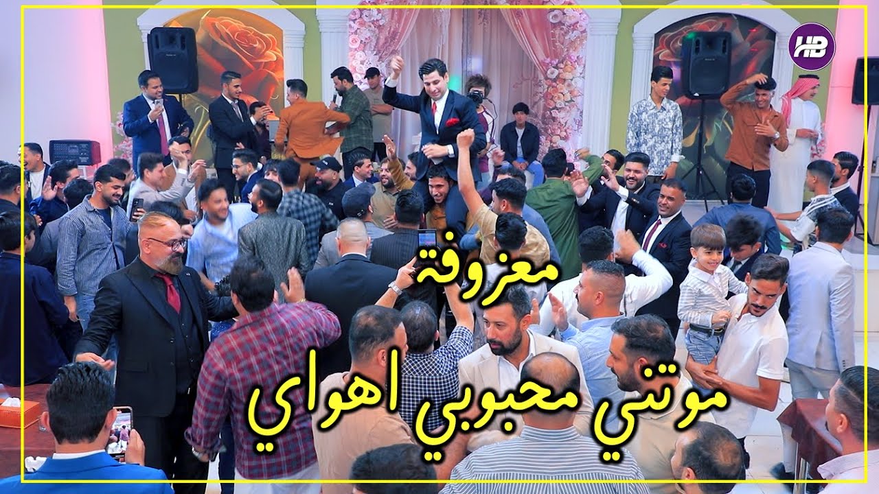 معزوفة الردح ||معزوفة السريعة ||موتني محبوبي اهواي ||زفاف مرتضى حرابة ||#المصورحسن_بيبي_07809006660 