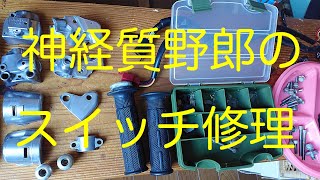 【細かすぎるレストア#44】赤いエストレヤ カスタム / 細かすぎるハンドルスイッチ修理の続き  /  YOU WILL BIKE 君はバイクに乗るだろう 12号 【喫茶マンボ】