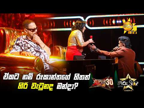 ඒකට නම් රූකාන්තගේ හිතත් හිරි වැටුනද මන්දා? | Hiru Star Season 05 🎙💥