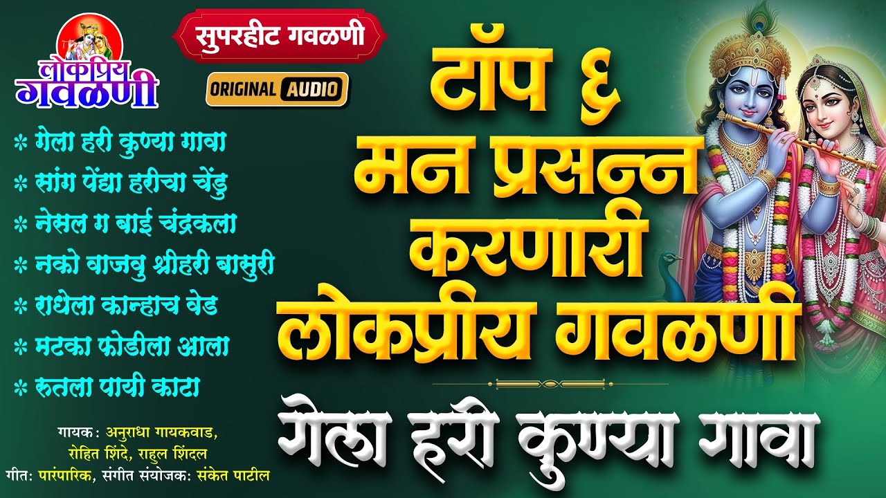 सुपरहीट गवळणी : मन प्रसन्न करणारी टॉप ६ गवळणी - गेला हरी कुण्या गावा | Gela Hari Kunya Gava Gavlan