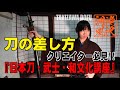 【クリエイター必見!!】日本刀の差し方