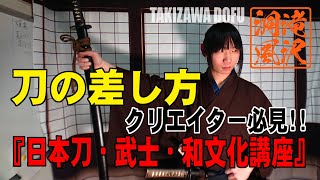クリエイター必見 日本刀の差し方 Youtube