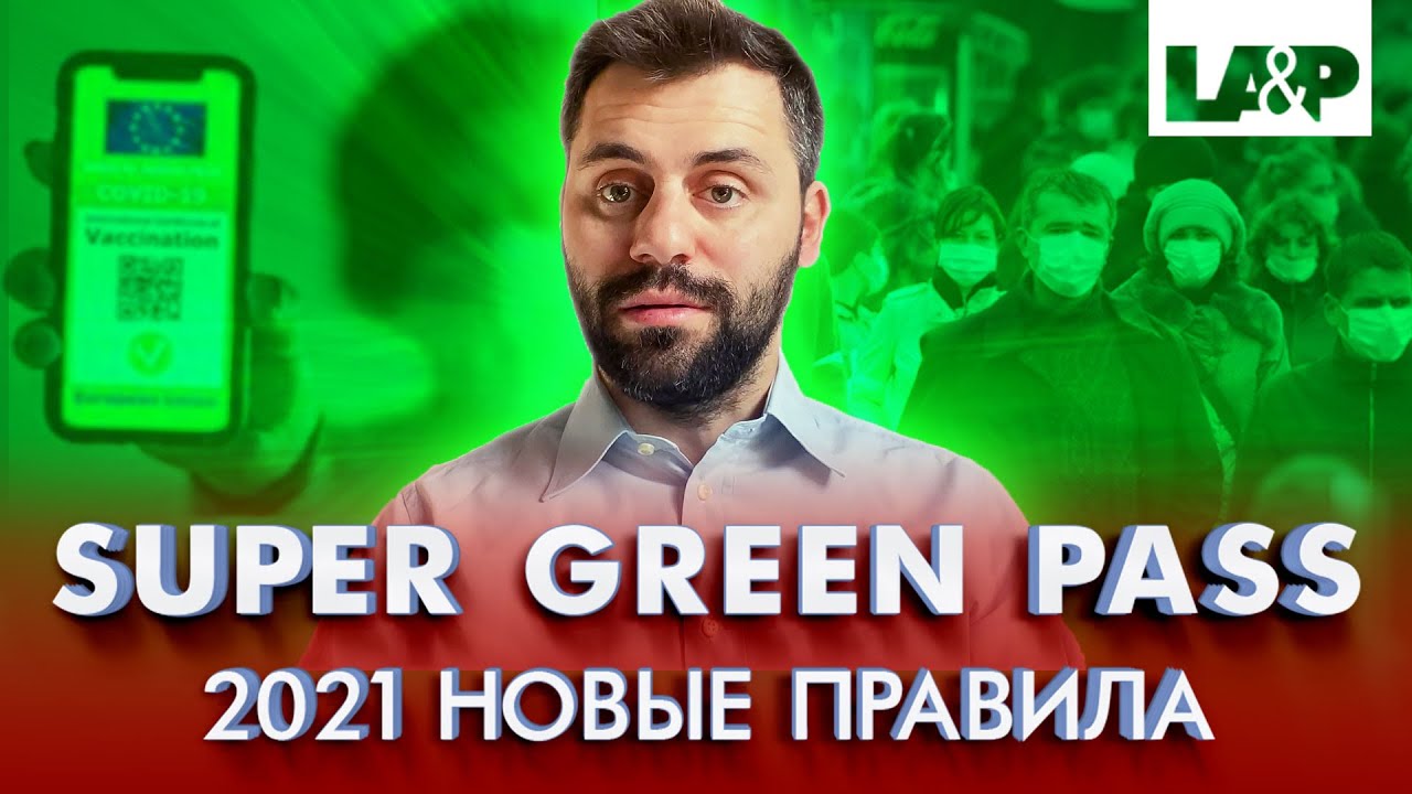 ⁣Super Green Pass и новые правила ношения масок в Италии