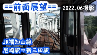 前面展望】#126 JR福知山線 尼崎駅⇒新三田駅 2022.06撮影［4k