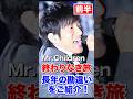＃ミスチル ＃Mr.Children ＃終わりなき旅 #桜井和寿 #橋本環奈（前半）