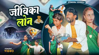 जिविका लोन - New Jivika Comedy - Jitendar Joshila