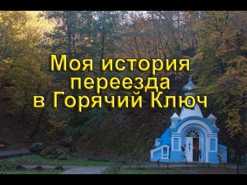 Переехать горячий ключ