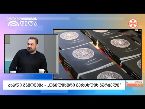 ახალი გამოცემა „თბილისური ვერცხლის ჭურჭელი“