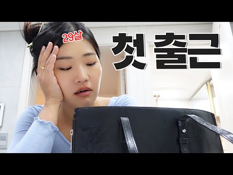 <strong>29살</strong>, 첫 출근 브이로그