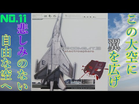 【PS】未来は、国家は、企業は、空は、【ACE COMBAT3 electrosphere エースコンバット3 エレクトロスフィア】NO.11