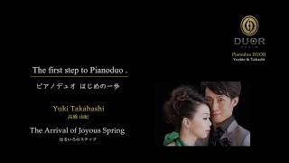 【ピアノデュオ はじめの一歩】28.はるいろのステップ（高橋 由紀）PianoDuo DUOR  The Arrival of Joyous Spring 　Yuki Takahashi ピアノ 連弾