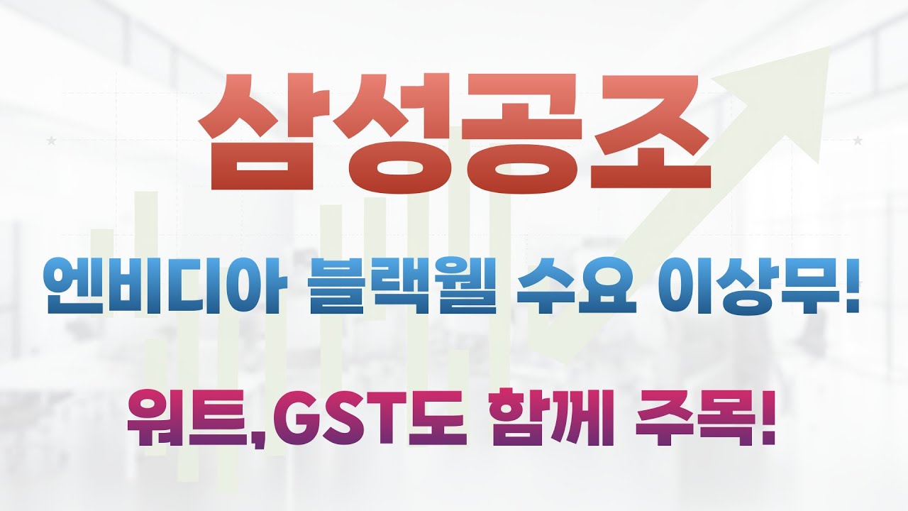 삼성공조 주가전망]엔비디아 블랙웰 수요 이상무!삼성공조와 함께 워트,GST도 함께 주목해야 합니다.삼성공조 얼마까지 상승 가능할까요?  - YouTube
