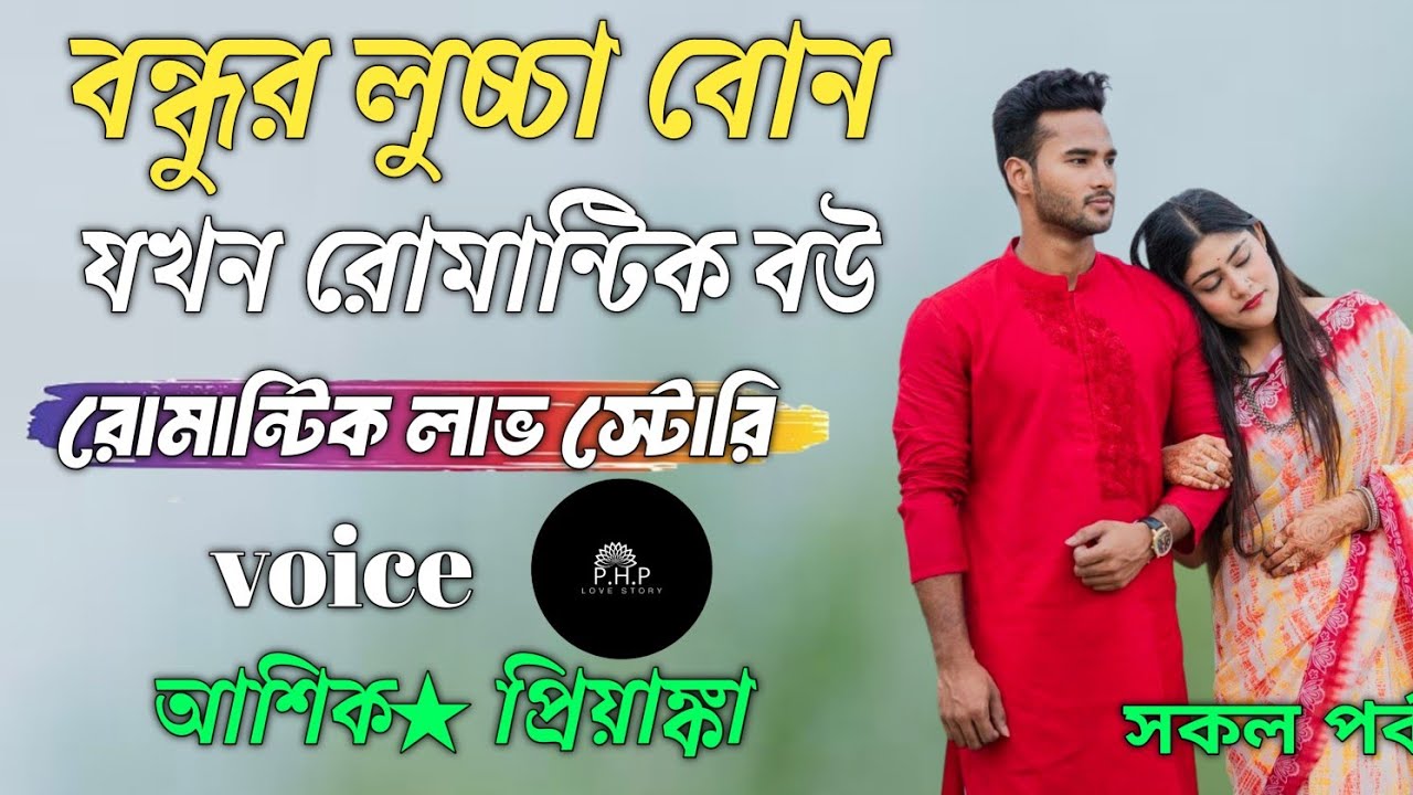 বন্ধুর লুচ্চা বোন যখন রোমান্টিক বউ //সকল পর্ব//রোমান্টিক লাভ স্টোরি//voice★আশিক★প্রিয়াঙ্কা