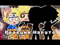 °Наруто, реакция на тик ток-эдит° gacha life. °