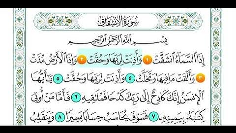 سورة الانشقاق من اية 1 الى اية 3 مكرره