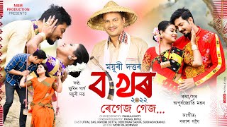 BAKHOR | REGEZ GEZ | Zubeen Garg | Mayuri Dutta | Utpal Das | Pankaj Ingti | Assamese Bihu-2022 Thumb
