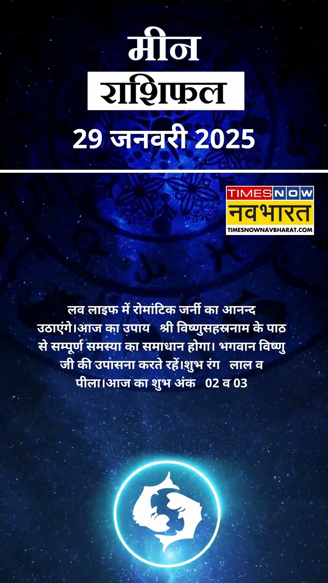 मीन राशि | आज का राशिफल | 29 Jan Horoscope | जॉब में तनाव रहेगा |  Pisces Rashifal