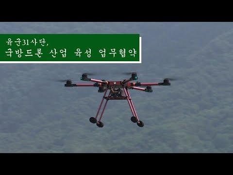 육군 <strong>31사단</strong>, 국방드론 산업 육성 업무협약