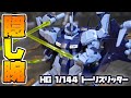【ガンプラ】隠し腕ギミックでハイパービームサーベルを装備!HGUC トーリスリッター レビュー【機動戦士ガンダム外伝 ミッシングリンク】