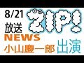 8月21日放送ZIP!にNEWS小山慶一郎生出演