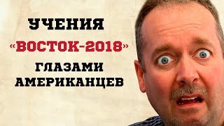 Американцы про учения «Восток-2018» — демонстрация российского оружия и не только Американцы про учения «Восток-2018» — демонстрация российского оружия и не только