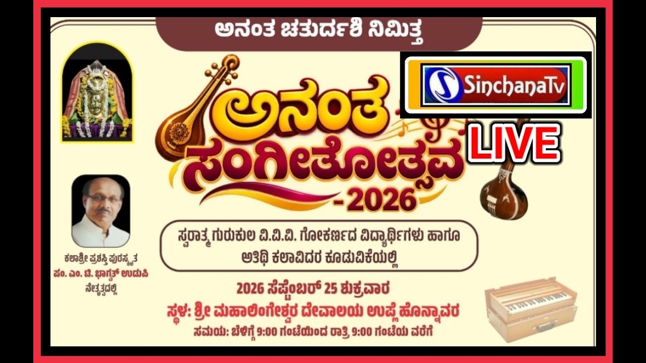ಅನಂತ ಸಂಗೀತೋತ್ಸವ-2026 Part-2
