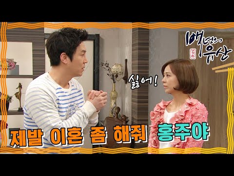 [<strong>백년의</strong> 유산] 제발 이혼 좀 해달라는 철규..거부하는 홍주 #옛드