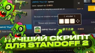 ЛУЧШИЙ СКРИПИ ДЛЯ СТАНДОФФ2 |  ДЛЯ ВЕРСИИ 0.24.1 🧟‍♂️