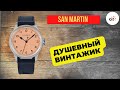 ЛОСОСЬ + ВИНТАЖ + ПИЛОТ / San Martin SN0105-G