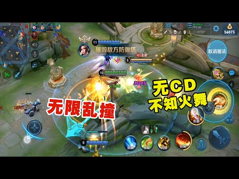 王者榮耀：不知火舞的技能沒有了CD，狂按大招壹直放，撞得也太疼了 |HonorofKings